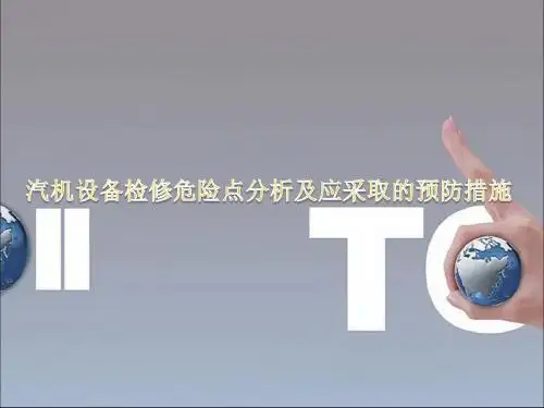 汽机设备检修危险点分析及应采取的预防措施(ppt 53张)