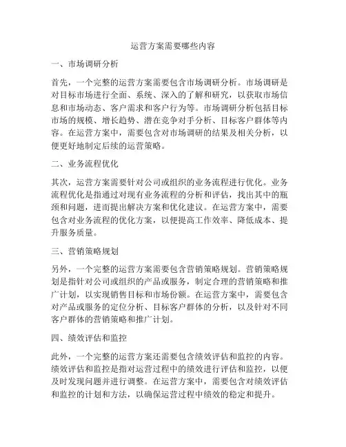 运营方案需要哪些内容
