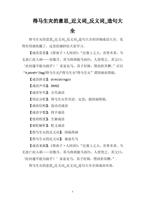 得马生灾的意思_近义词_反义词_造句大全