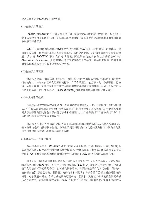 食品法典委员会（CAC）简介