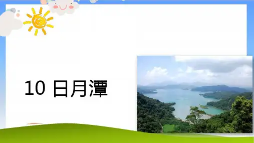 《日月潭》课件教学(共32张PPT)