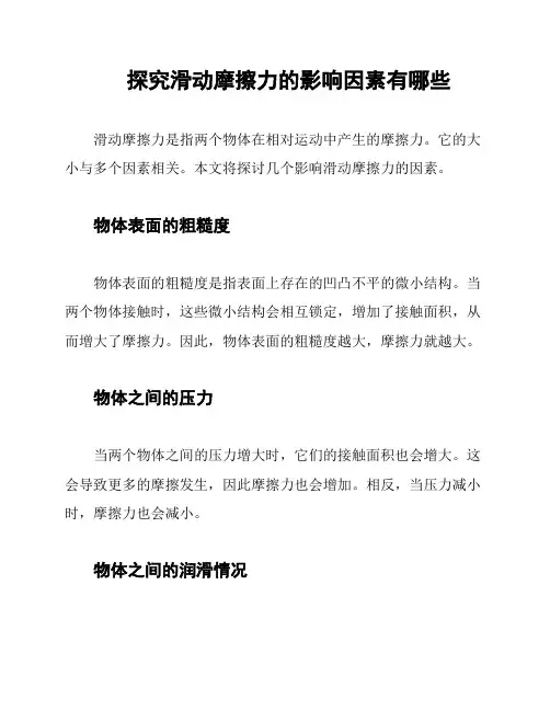 探究滑动摩擦力的影响因素有哪些