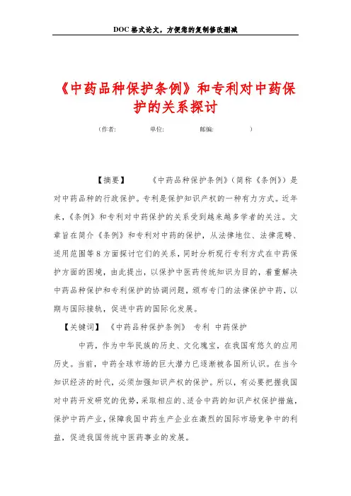 《中药品种保护条例》和专利对中药保护的关系探讨