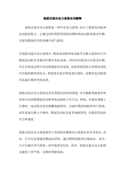 混联式混合动力系统名词解释