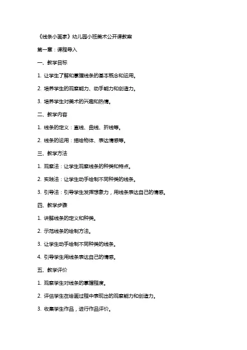 《线条小画家》幼儿园小班美术公开课教案
