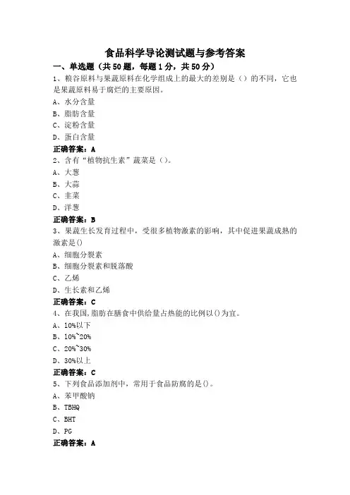 食品科学导论测试题与参考答案