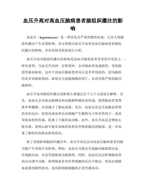 血压升高对高血压脑病患者脑组织灌注的影响