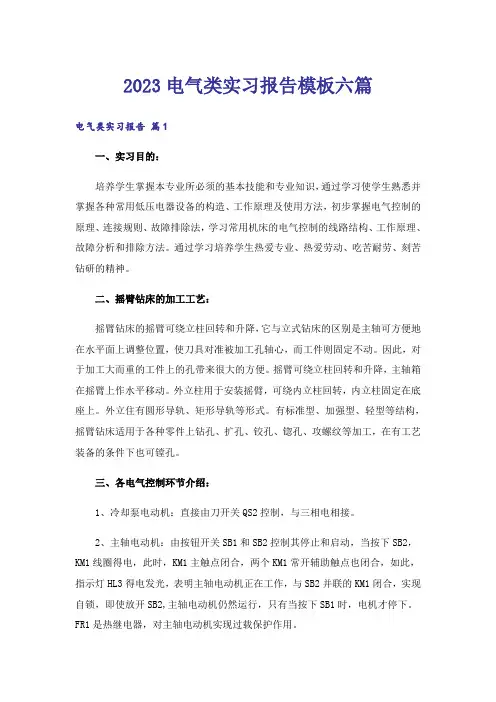 2023电气类实习报告模板六篇
