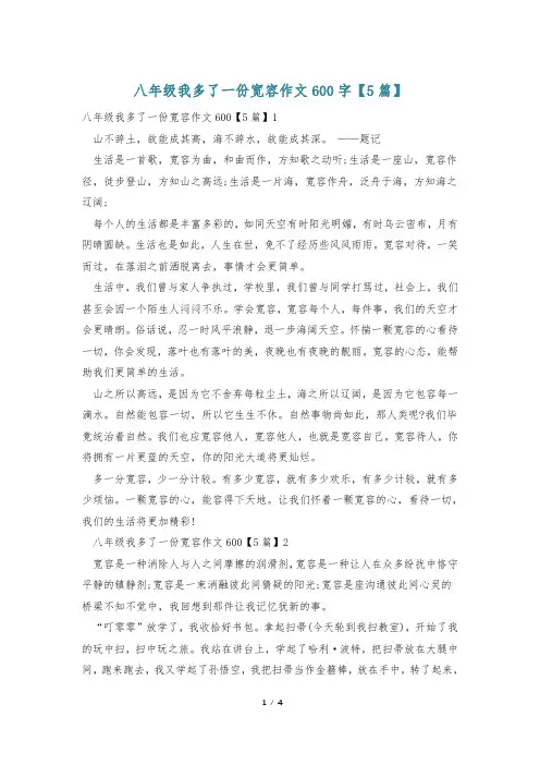 八年级我多了一份宽容作文600字【5篇】
