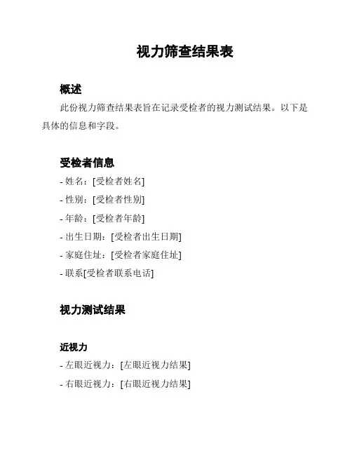 视力筛查结果表