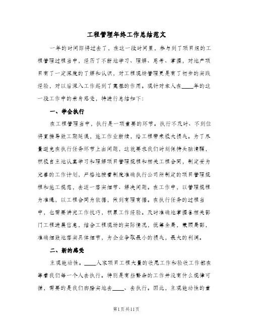 工程管理年终工作总结范文（3篇）