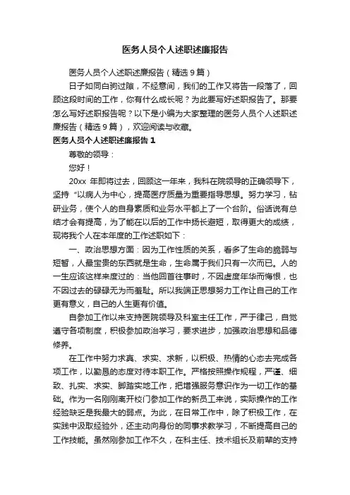 医务人员个人述职述廉报告（精选9篇）