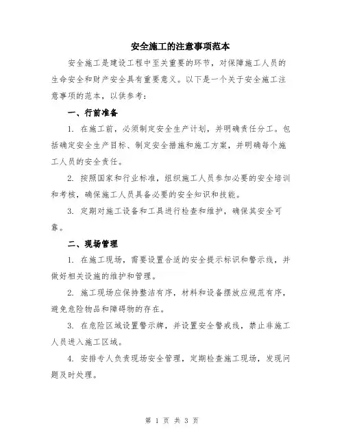 安全施工的注意事项范本