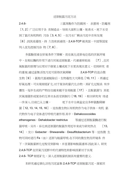 还原脱氯污泥方法