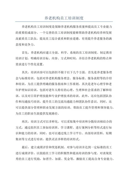养老机构员工培训制度