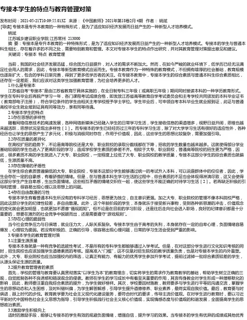 专接本学生的特点与教育管理对策