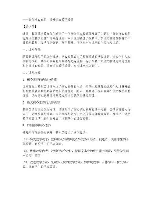 语文教研员讲座通讯稿