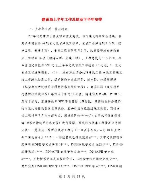 建设局上半年工作总结及下半年安排