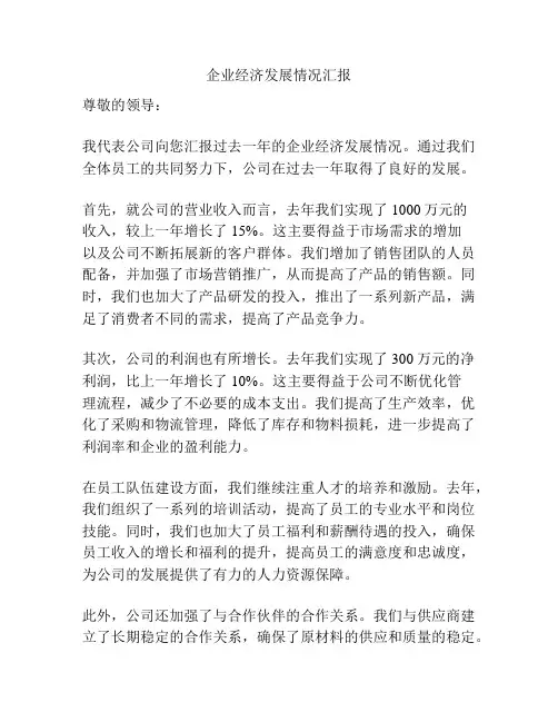 企业经济发展情况汇报