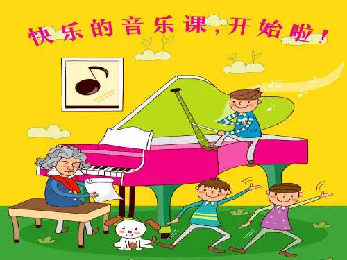 人音版三年级音乐《小酒窝》课件