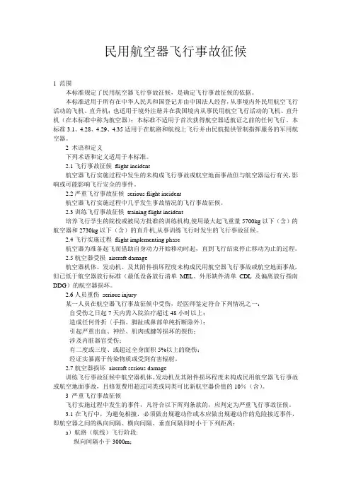 民用航空器飞行事故征候