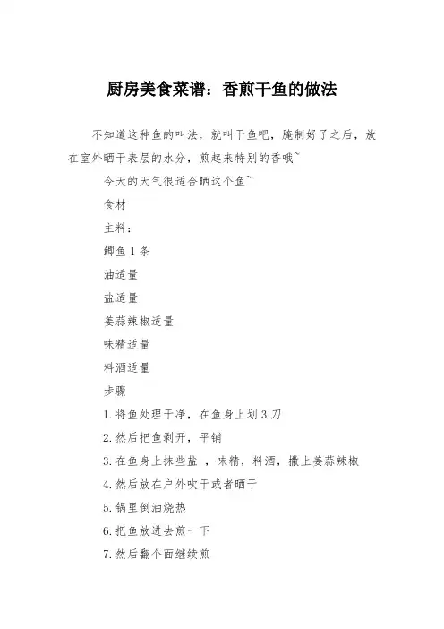 厨房美食菜谱：香煎干鱼的做法