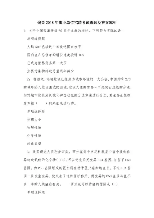 偏关2018年事业单位招聘考试真题及答案解析