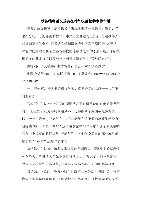 模糊语义及其在对外汉语教学中作用论文