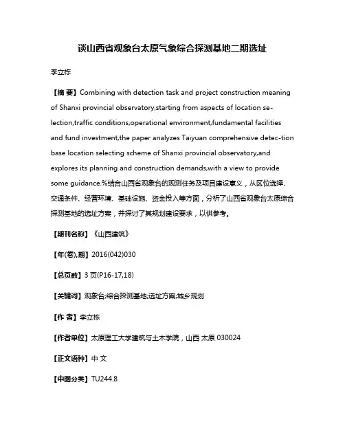谈山西省观象台太原气象综合探测基地二期选址