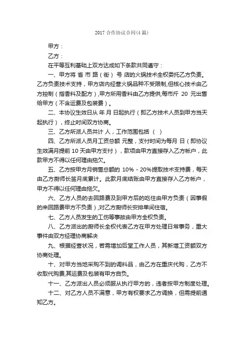 2017合作协议合同（4篇）_合同范本