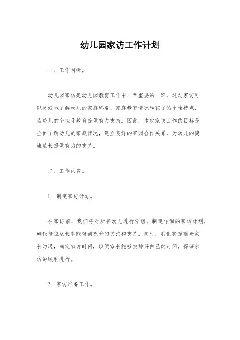 幼儿园家访工作计划