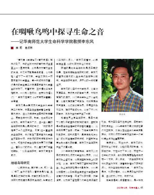 在啁啾鸟鸣中探寻生命之音——记华南师范大学生命科学学院教授李东风