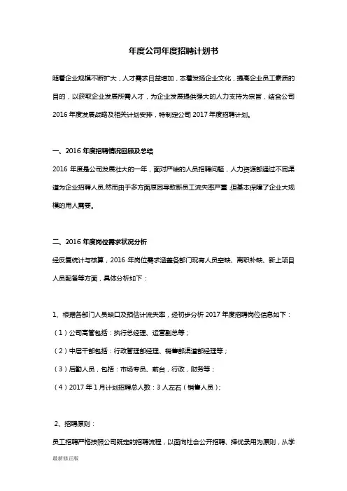 年度公司年度招聘计划书_最新修正版