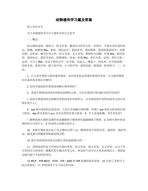 动物遗传学习题及答案