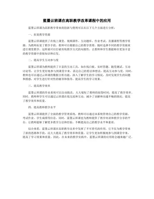 蓝墨云班课在高职教学改革课程中的应用