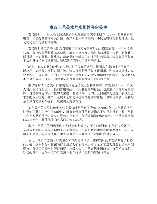 秦汉工艺美术的实用性和审美性