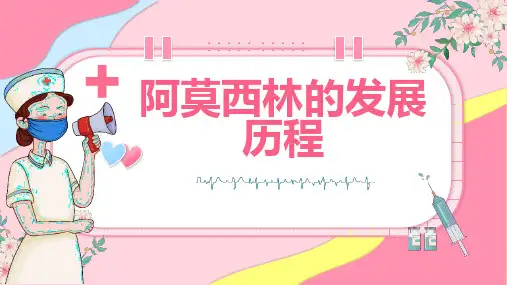 阿莫西林的发展历程
