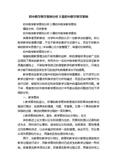 初中数学教学案例分析3篇初中数学教学案例
