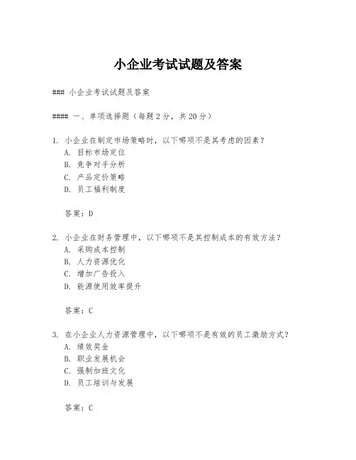 小企业考试试题及答案
