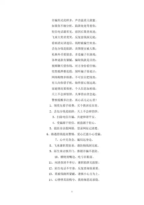 防诈骗知识顺口溜3篇(最新)