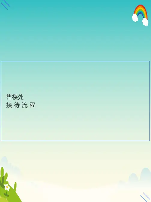 售楼处现场置业顾问销售接待流程