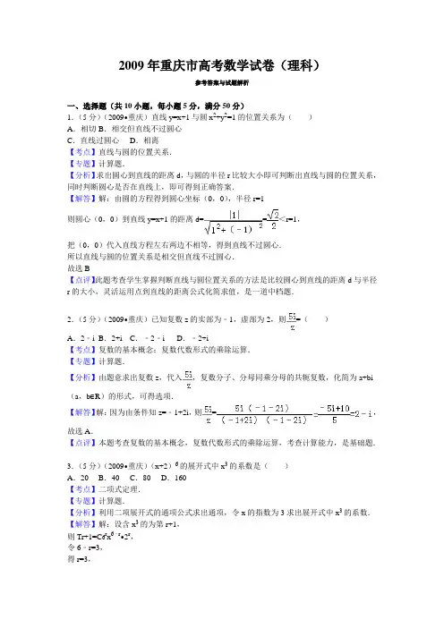 2009年重庆市高考数学试卷(理科)答案与解析