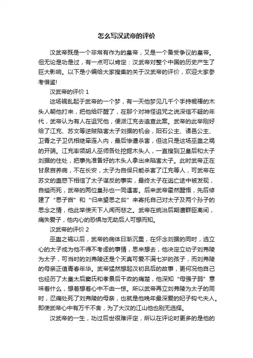 怎么写汉武帝的评价
