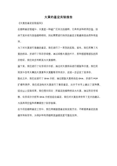 大黄的鉴定实验报告