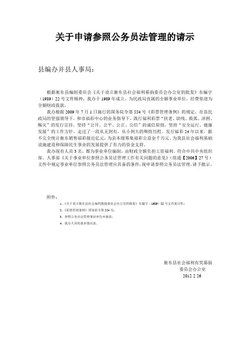 关于申请参照公务员法管理的请示