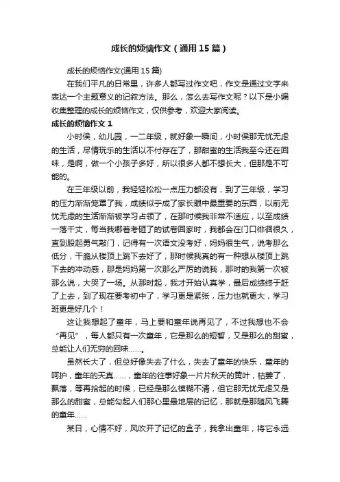 成长的烦恼作文（通用15篇）