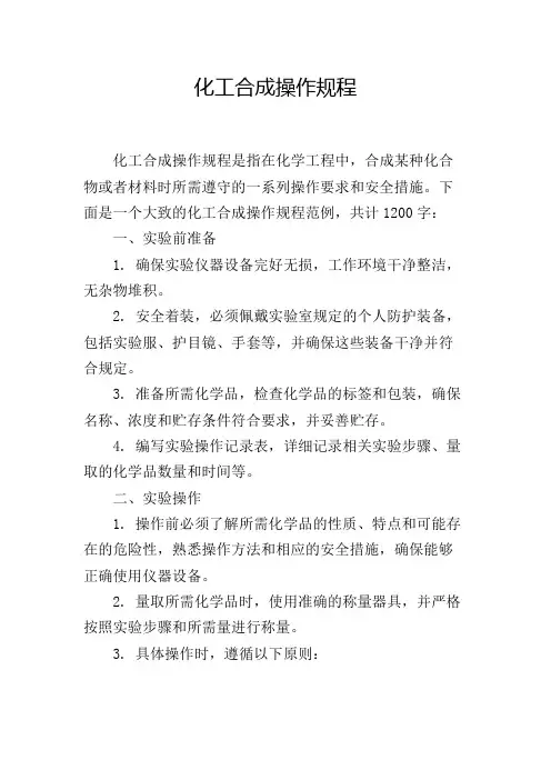 化工合成操作规程