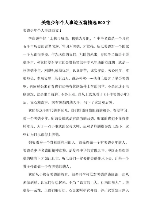 美德少年个人事迹五篇精选800字