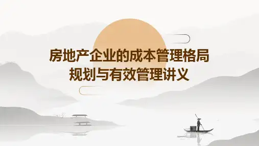 房地产企业的成本管理格局规划与有效管理讲义