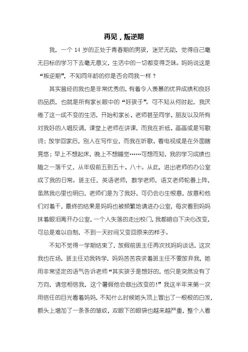 初一作文：走过叛逆期作文800字